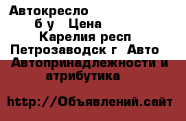 Автокресло Happy Baby Taurus б/у › Цена ­ 3 000 - Карелия респ., Петрозаводск г. Авто » Автопринадлежности и атрибутика   